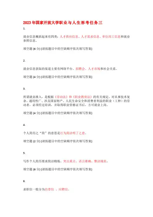 2023年国家开放大学职业与人生形考任务三