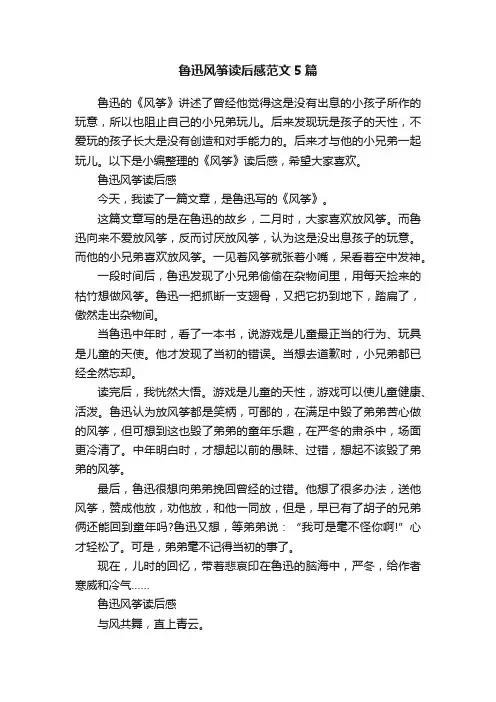 鲁迅风筝读后感范文5篇