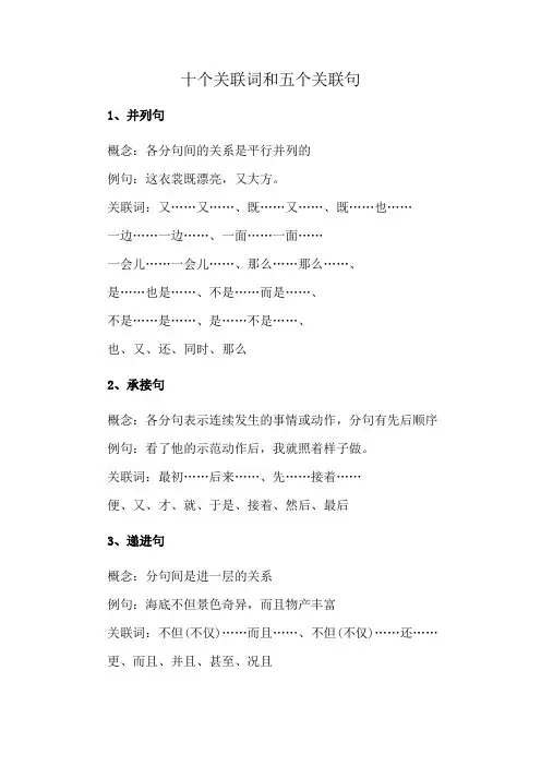 十个关联词和五个关联句