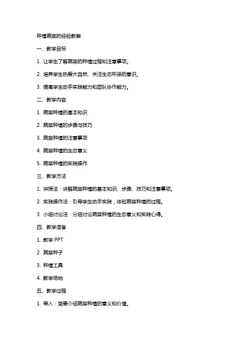 种植蔬菜的经验教案
