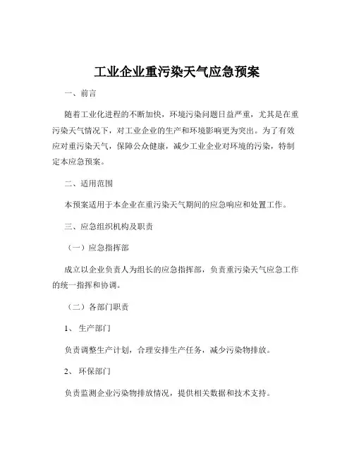 工业企业重污染天气应急预案