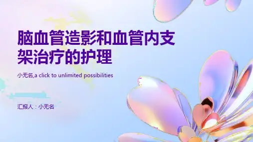 脑血管造影和血管内支架治疗的护理