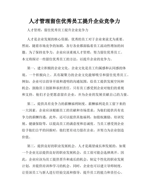 人才管理留住优秀员工提升企业竞争力