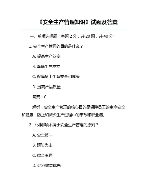 《安全生产管理知识》试题及答案