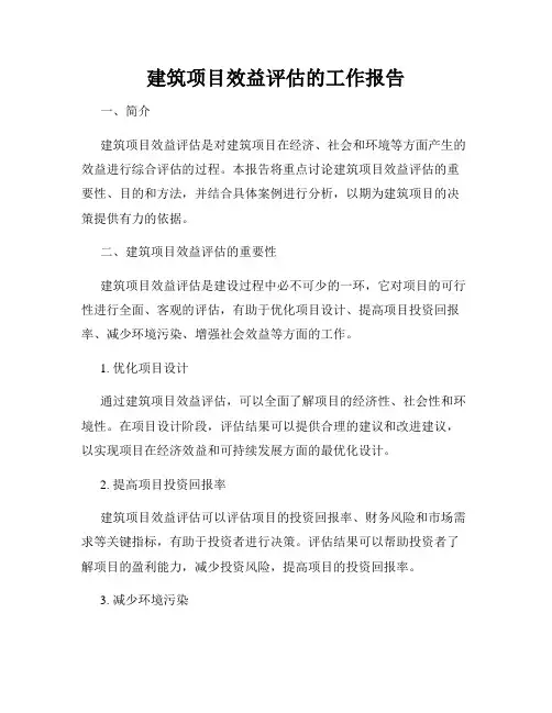 建筑项目效益评估的工作报告