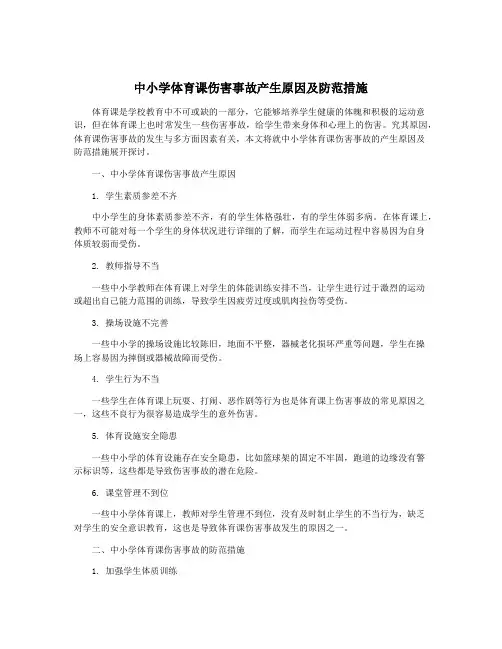 中小学体育课伤害事故产生原因及防范措施