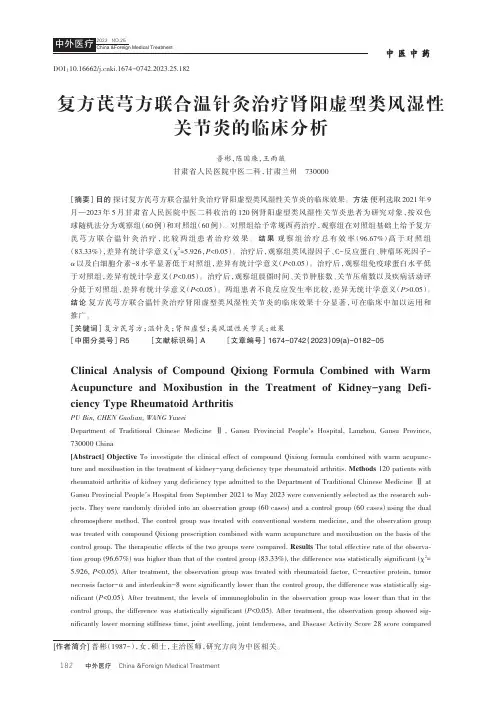 复方芪芎方联合温针灸治疗肾阳虚型类风湿性关节炎的临床分析