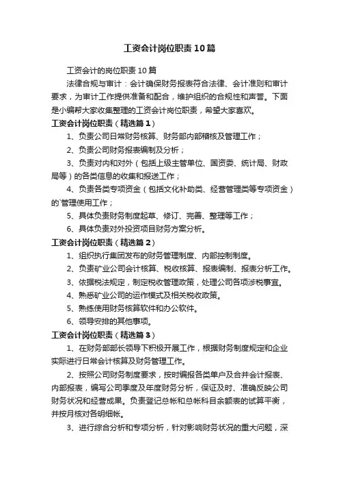 工资会计岗位职责10篇