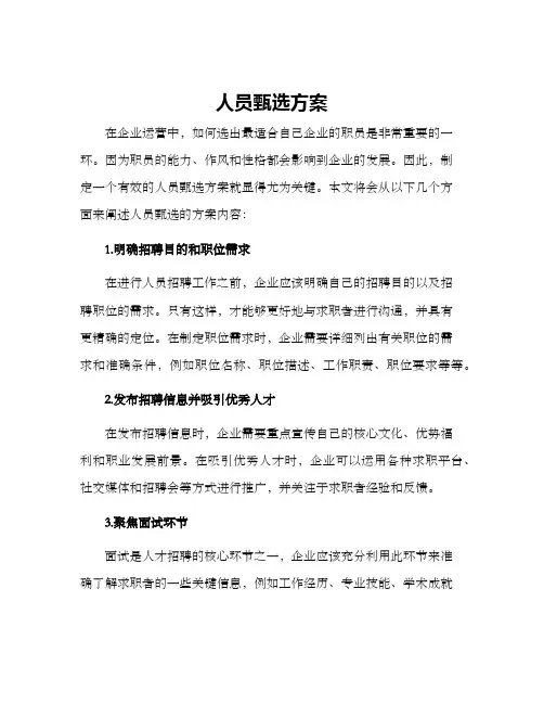 人员甄选方案