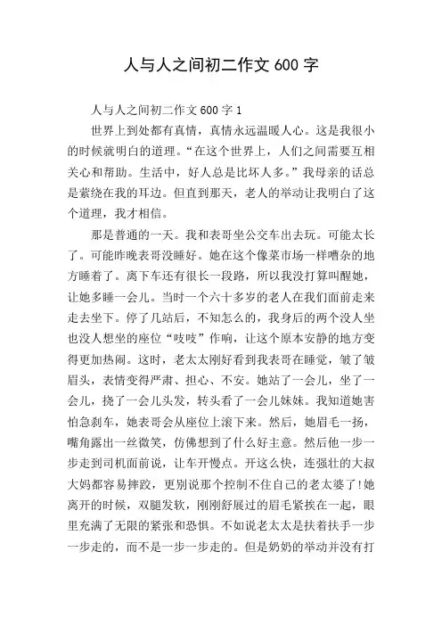 人与人之间初二作文600字