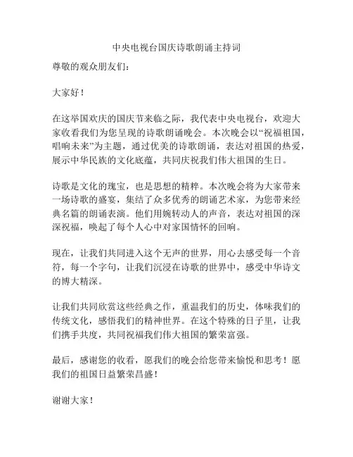中央电视台国庆诗歌朗诵主持词