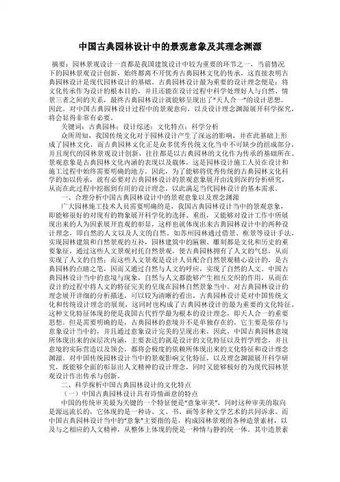中国古典园林设计中的景观意象及其理念渊源