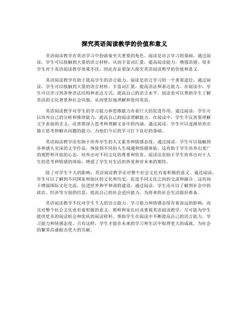 探究英语阅读教学的价值和意义