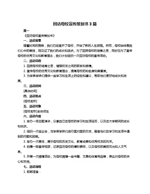 回访母校宣传策划书3篇