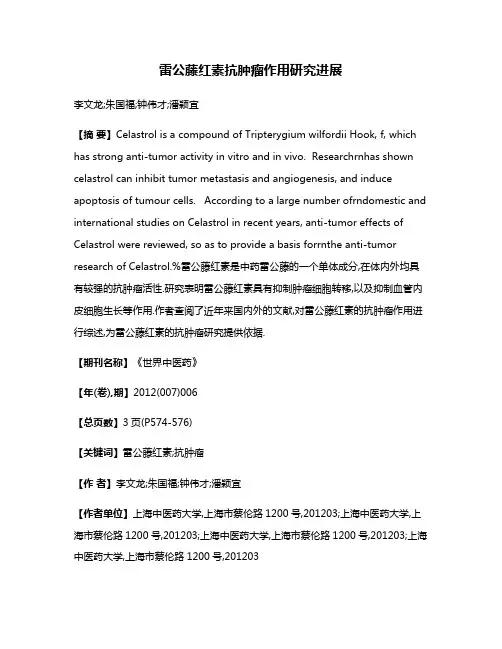 雷公藤红素抗肿瘤作用研究进展