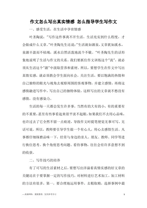作文怎么写出真实情感 怎么指导学生写作文