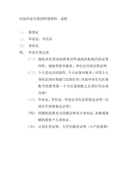 应届毕业生报到所需材料