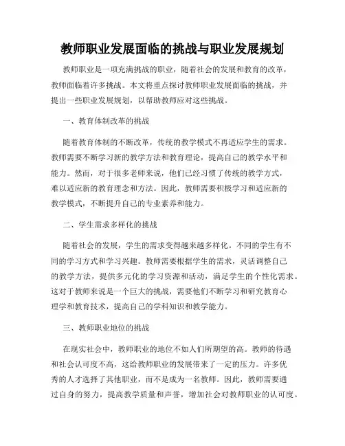 教师职业发展面临的挑战与职业发展规划