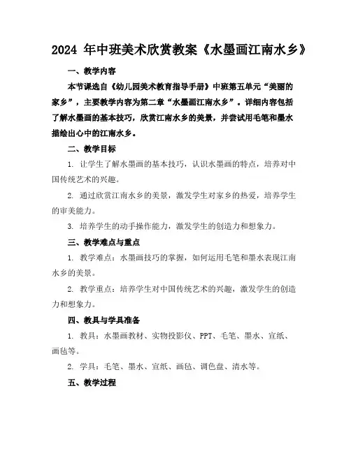 2024年中班美术欣赏教案《水墨画江南水乡》