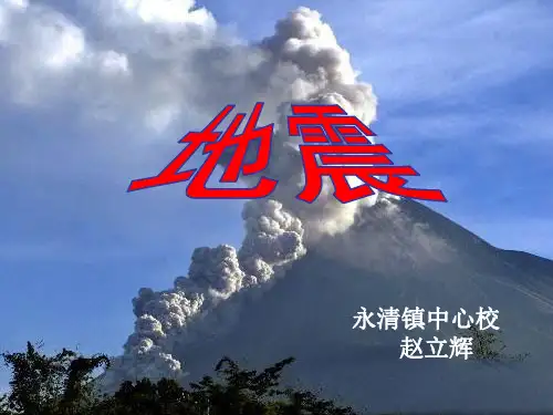 粤教版科学《地震》PPT课件1