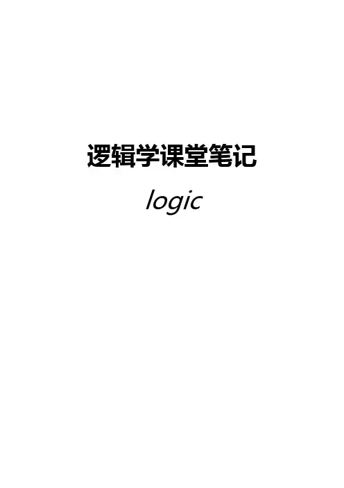 逻辑学课堂笔记