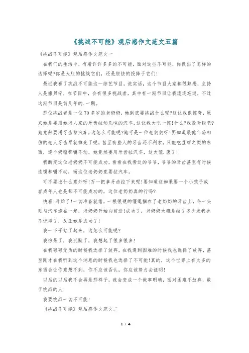 《挑战不可能》观后感作文范文五篇