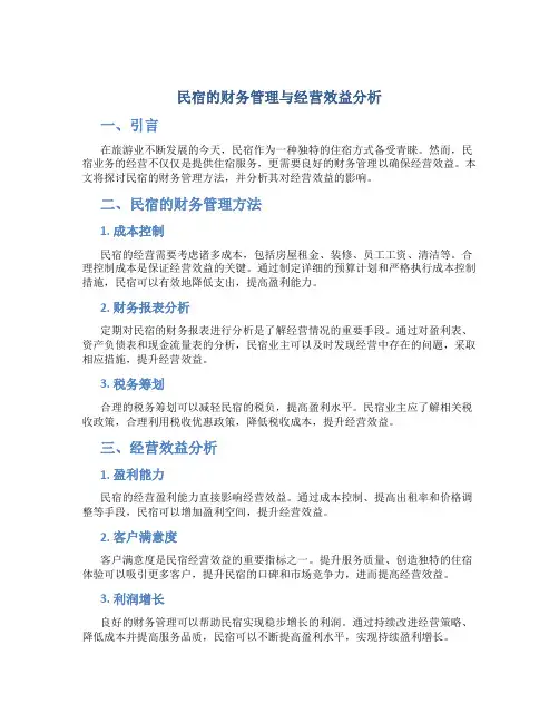 民宿的财务管理与经营效益分析