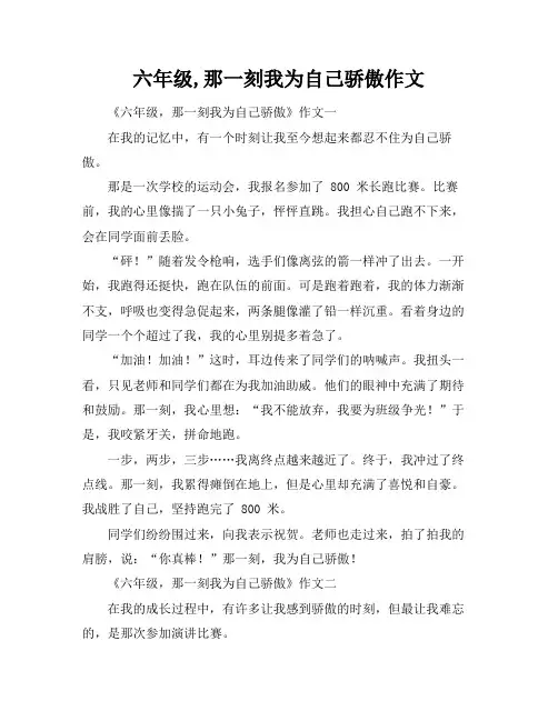 六年级,那一刻我为自己骄傲作文
