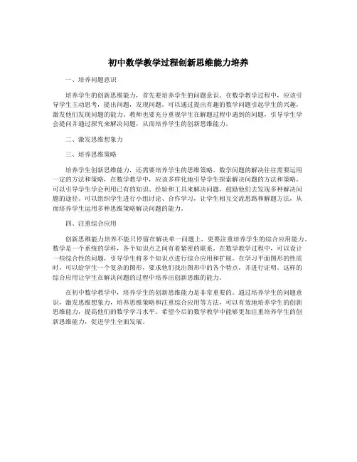 初中数学教学过程创新思维能力培养