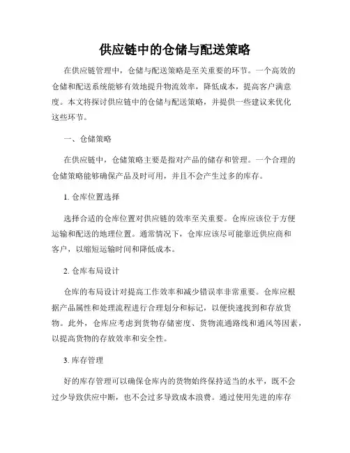 供应链中的仓储与配送策略