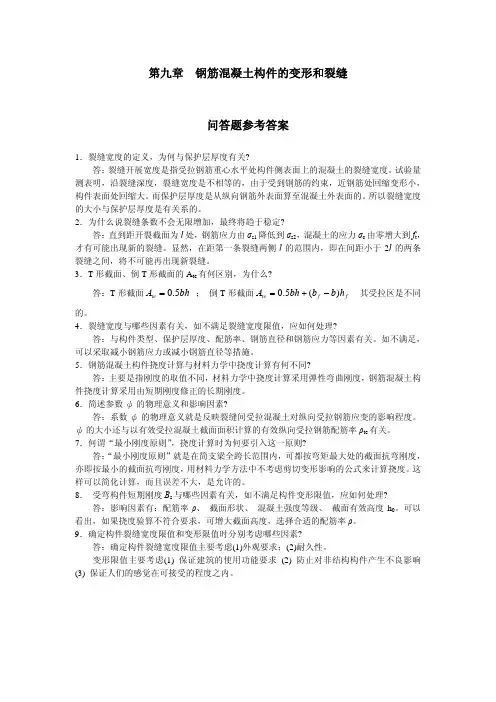 混凝土结构设计原理(刘文锋)第9章-问答题-答案