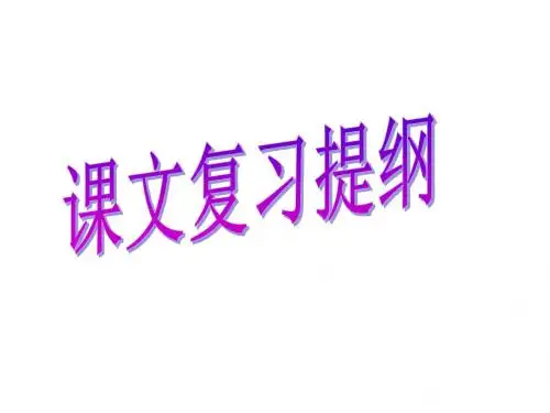 人教版五年级语文下册课文内容日积月累_总复习