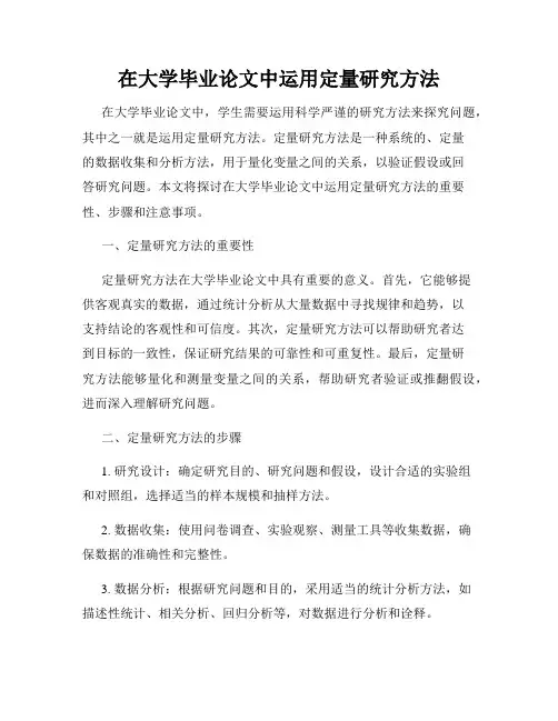 在大学毕业论文中运用定量研究方法