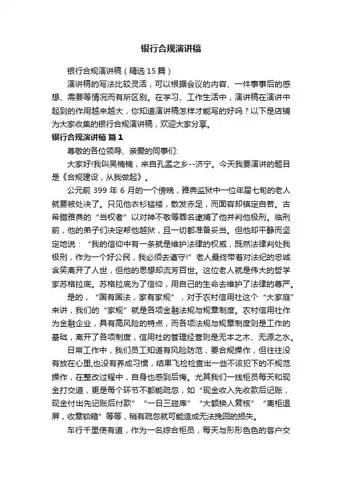 银行合规演讲稿