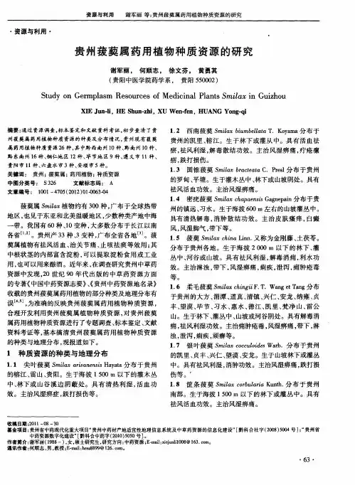 贵州菝葜属药用植物种质资源的研究