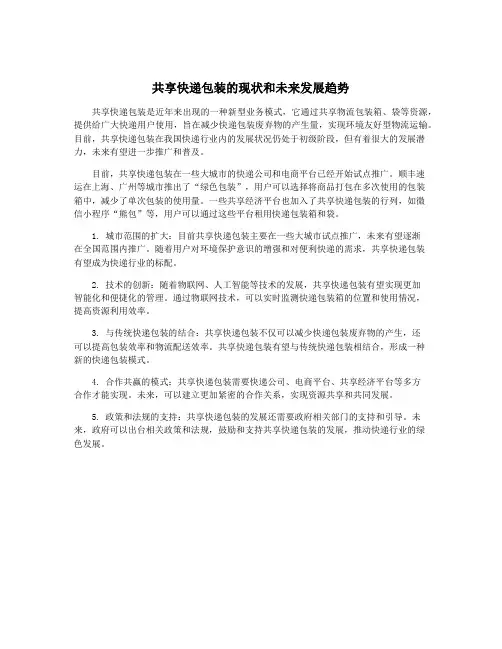 共享快递包装的现状和未来发展趋势