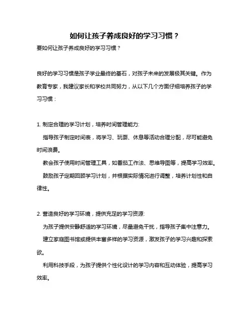 如何让孩子养成良好的学习习惯？