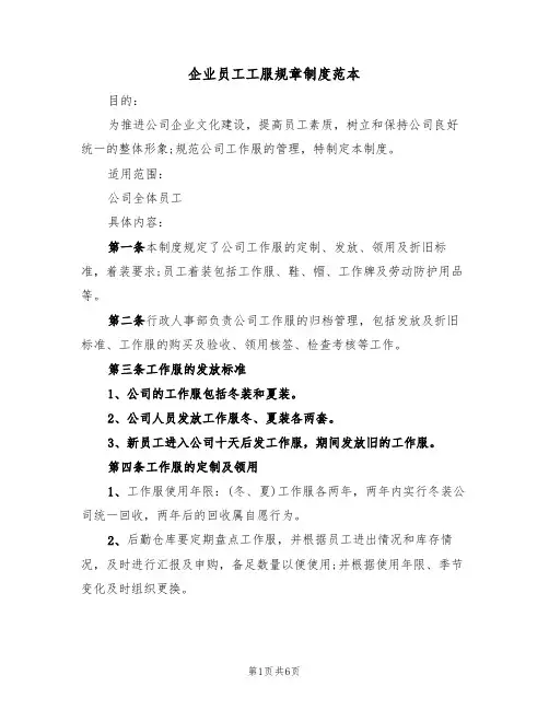 企业员工工服规章制度范本(2篇)