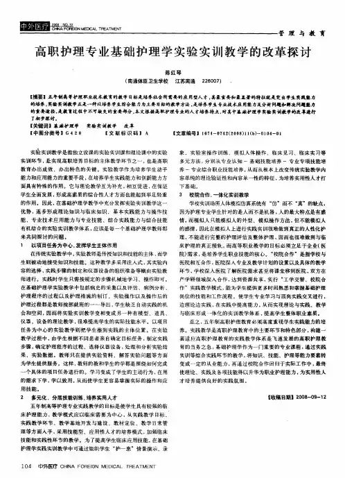 高职护理专业基础护理学实验实训教学的改革探讨