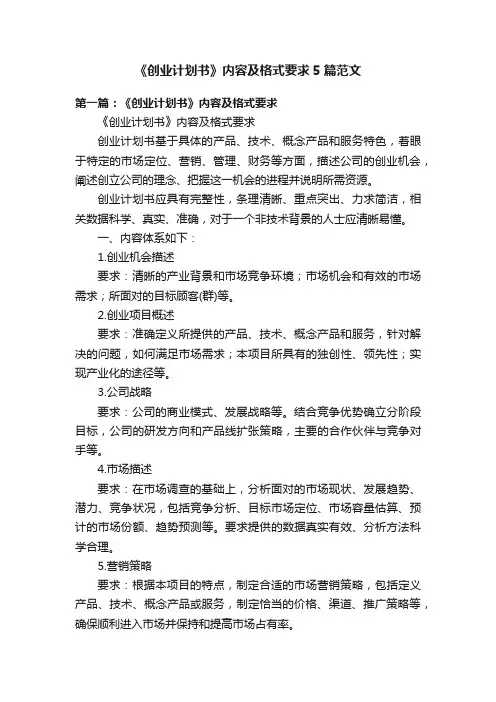 《创业计划书》内容及格式要求5篇范文