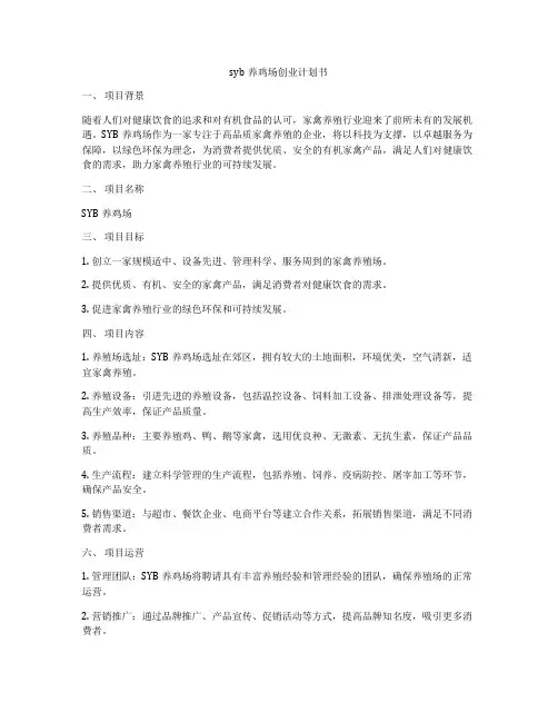 syb养鸡场创业计划书