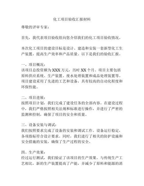 化工项目验收汇报材料