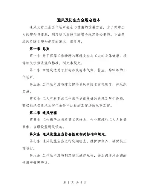 通风及防尘安全规定范本