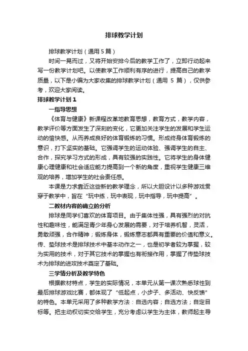 排球教学计划（通用5篇）