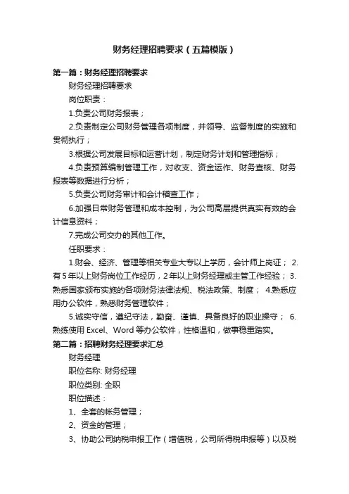 财务经理招聘要求（五篇模版）