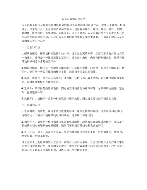 五金电器知识点总结