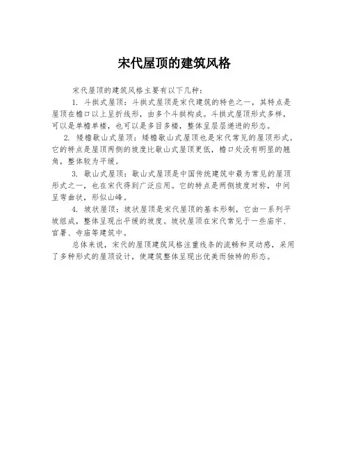 宋代屋顶的建筑风格