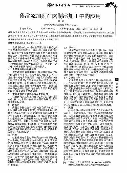 食品添加剂在肉制品加工中的应用