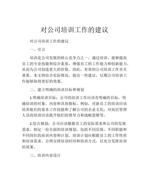 对公司培训工作的建议