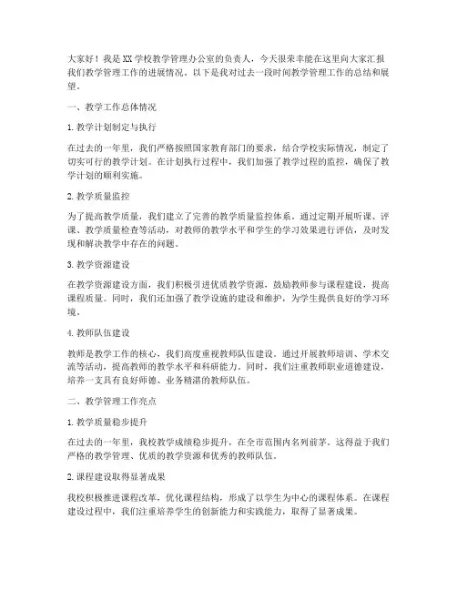 教学管理工作汇报发言稿
